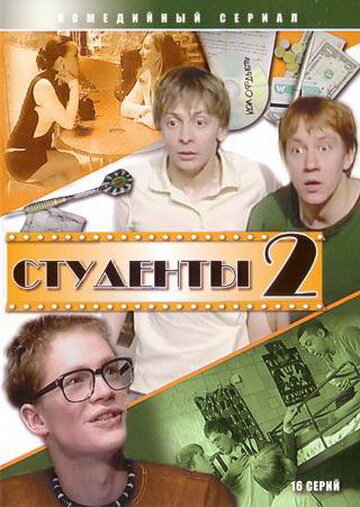 Постер сериала Студенты 2