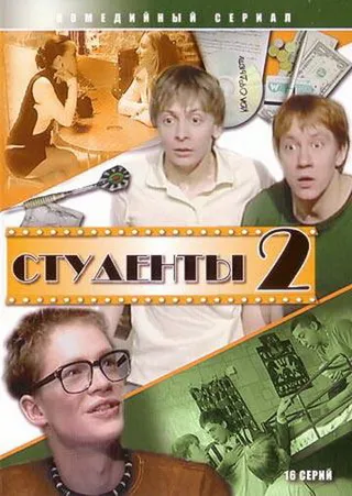 Постер Студенты 2 (2006)