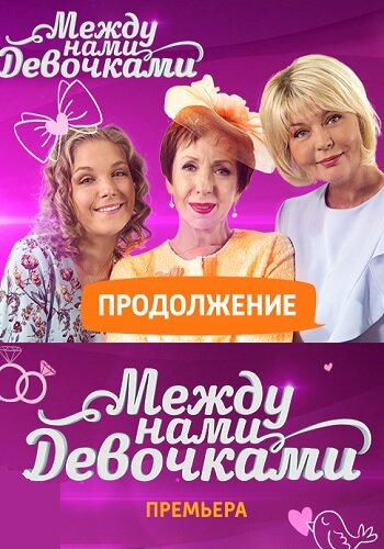 Постер сериала Между нами, девочками. Продолжение