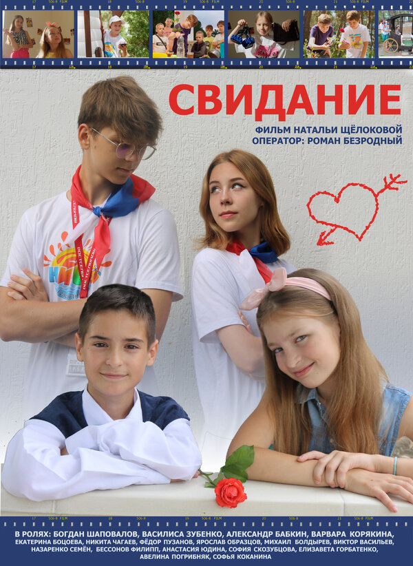 Постер фильма Свидание