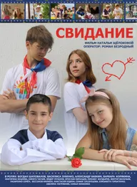 Свидание