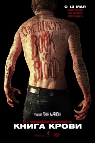 Постер Книга крови (2008)