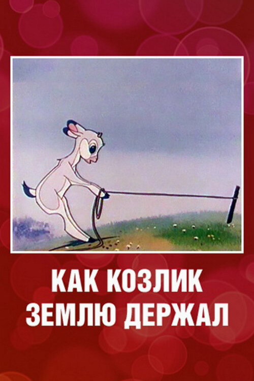 Постер фильма Как козлик землю держал