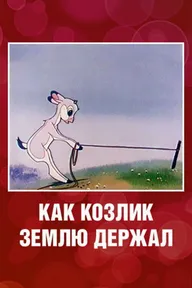 Как козлик землю держал