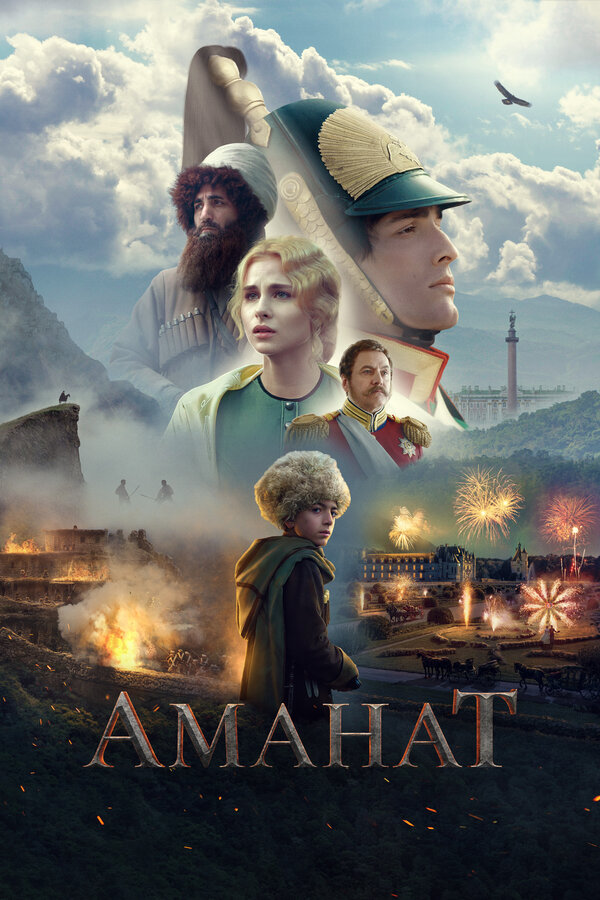 Постер фильма Аманат