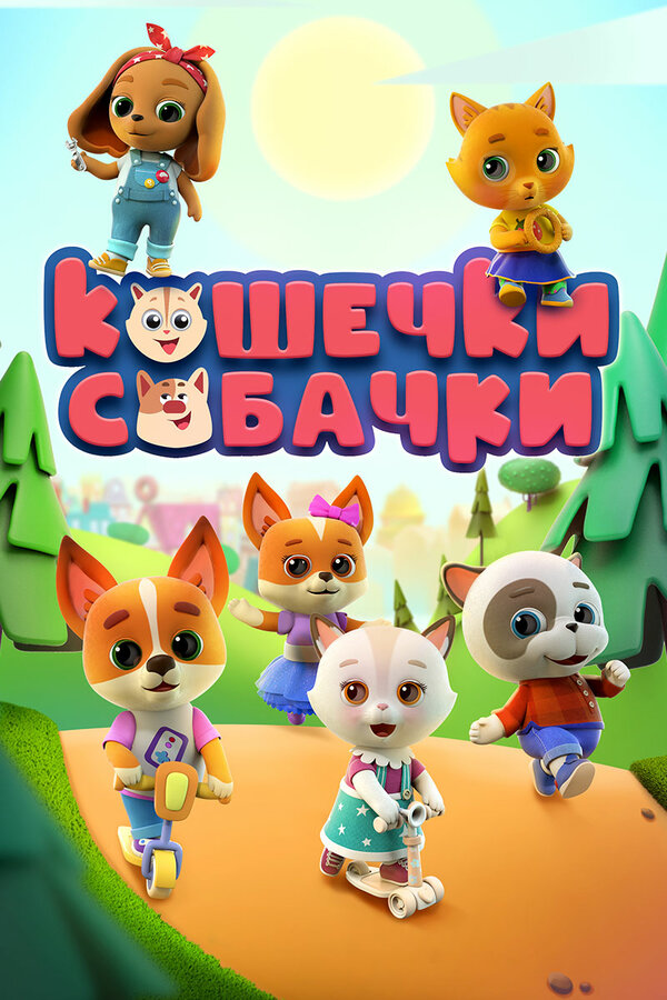 Постер сериала Кошечки-собачки