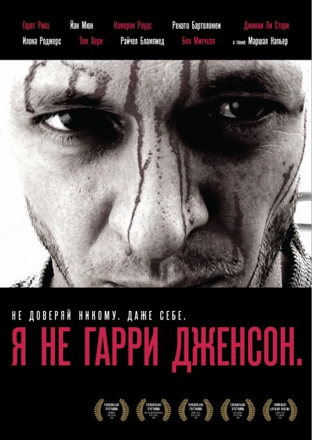 Постер фильма Я не Гарри Дженсон