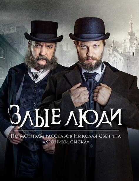 Постер сериала Злые люди