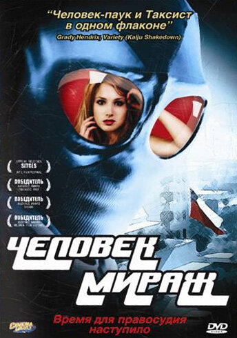 Постер фильма Человек-мираж