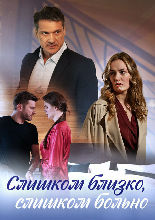 Постер сериала Слишком близко, слишком больно