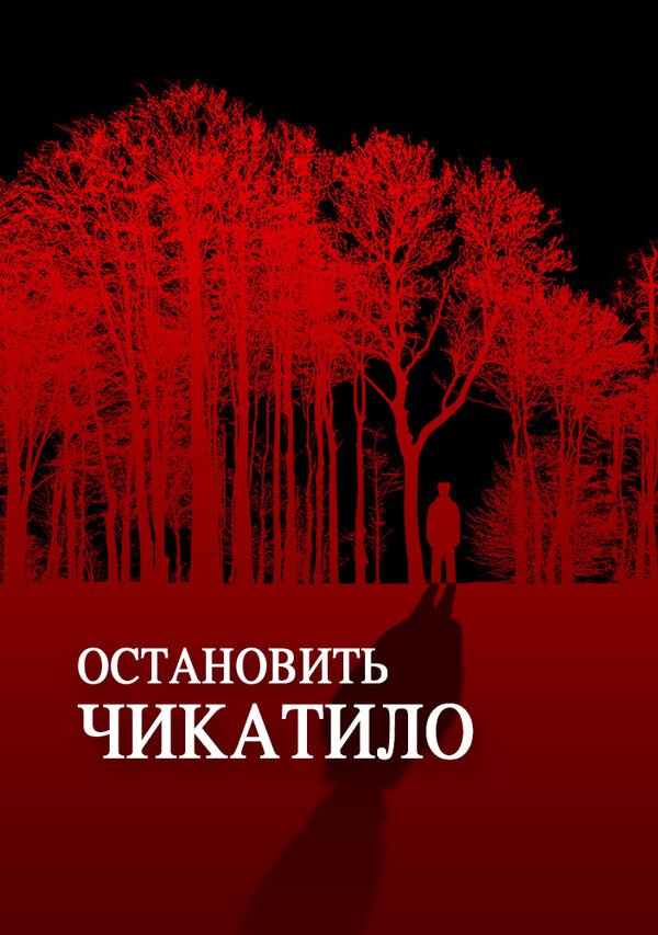 Постер фильма Остановить Чикатило
