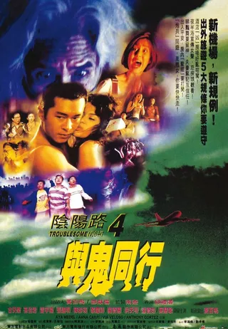 Постер Ночь проблем 4 (1998)