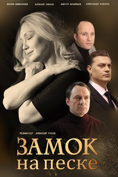 Постер сериала Замок на песке