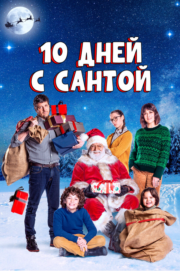 Постер фильма 10 дней с Сантой