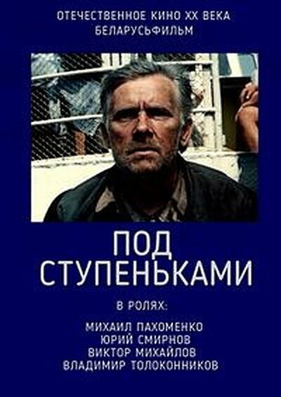 Постер фильма Под ступеньками