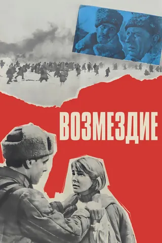 Постер Возмездие (1967)
