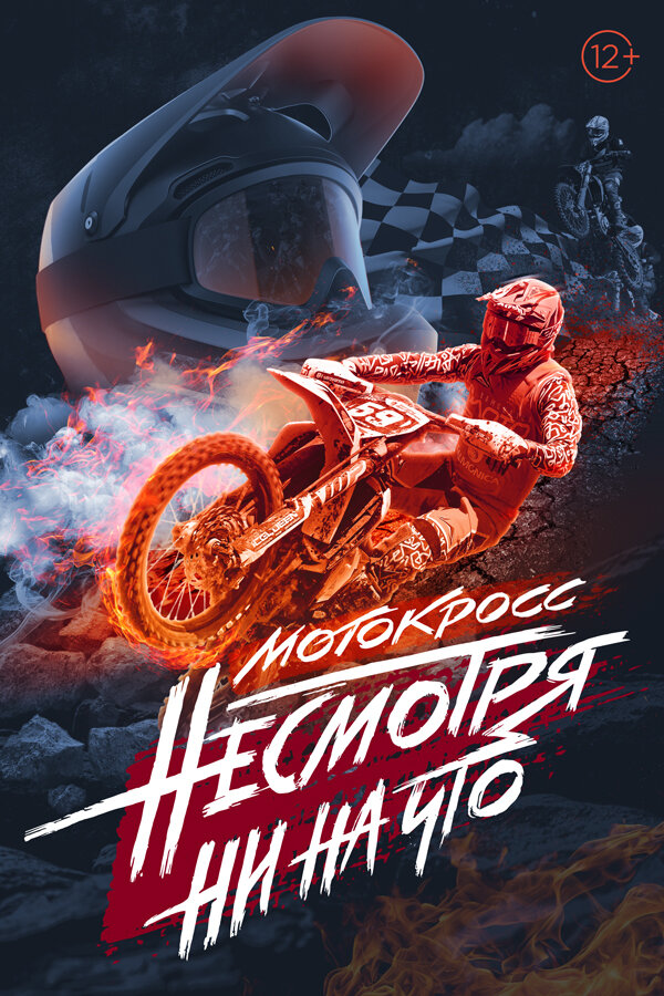 Постер фильма Мотокросс. Несмотря ни на что