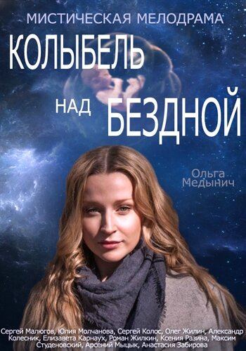 Постер сериала Колыбель над бездной