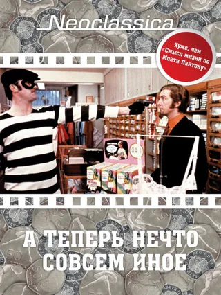 Постер А теперь нечто совсем иное (1971)