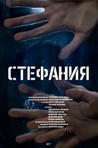 Стефания