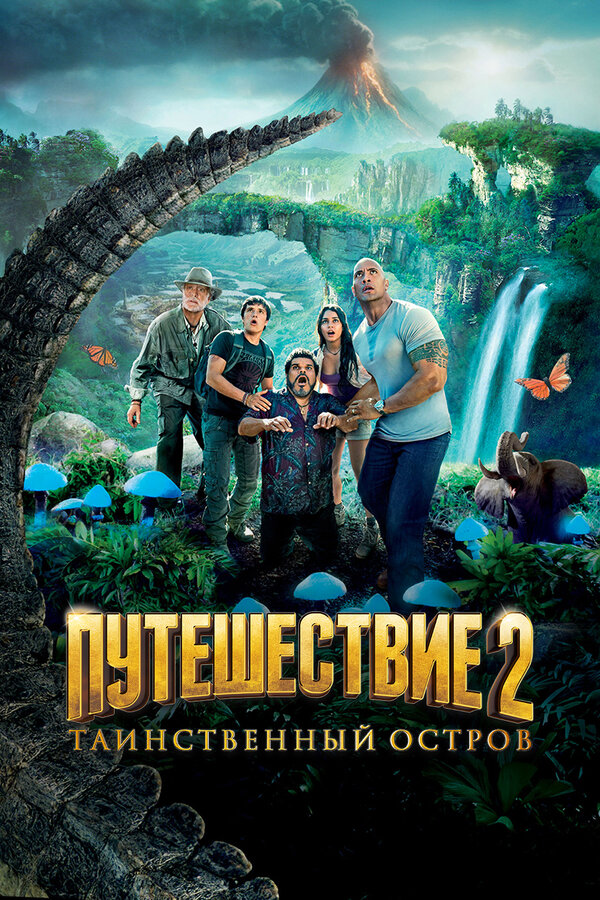 Постер фильма Путешествие 2: Таинственный остров