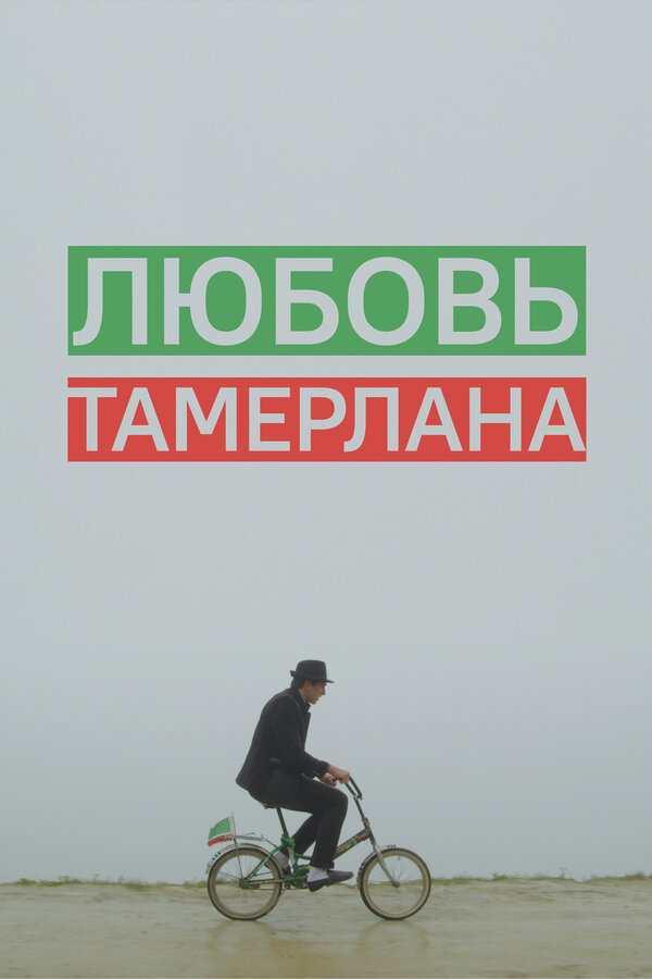 Постер фильма Любовь Тамерлана