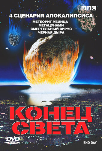 Постер фильма BBC: Конец света