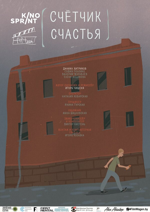 Постер фильма Счетчик счастья