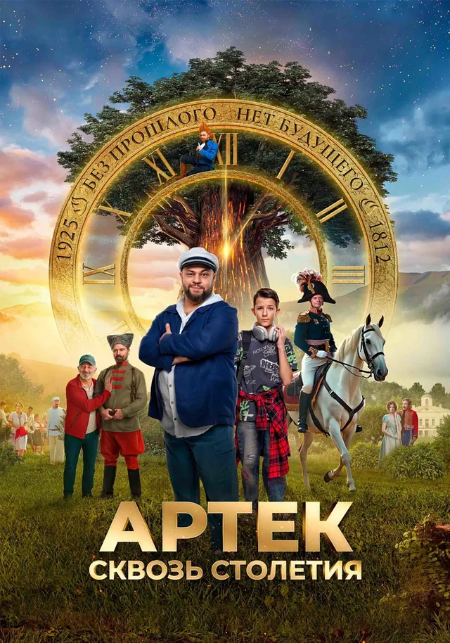 Постер фильма Артек. Сквозь столетия Постер фильма Артек. Сквозь столетия