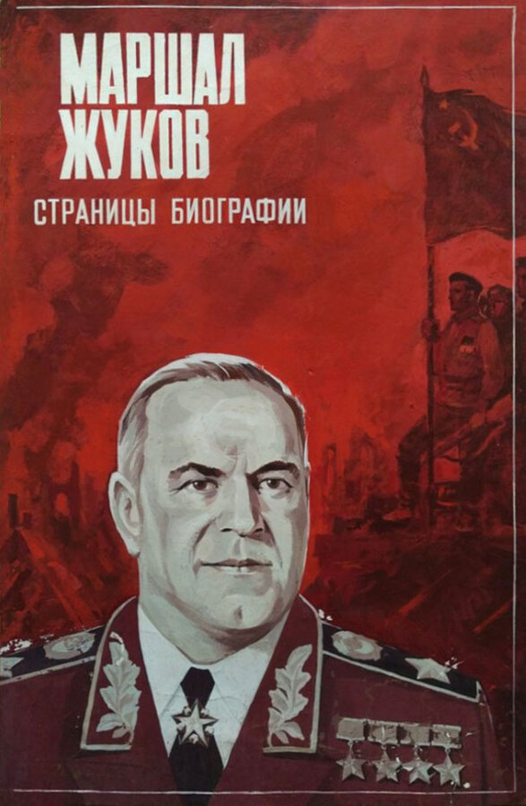 Постер фильма Маршал Жуков. Страницы биографии