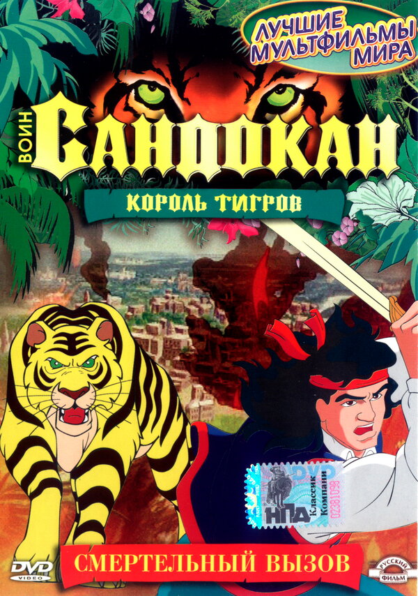 Постер сериала Воин Сандокан: Король тигров