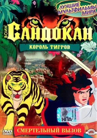 Постер Воин Сандокан: Король тигров (2001)