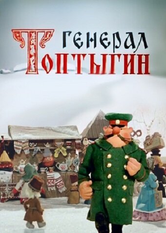 Постер фильма Генерал Топтыгин