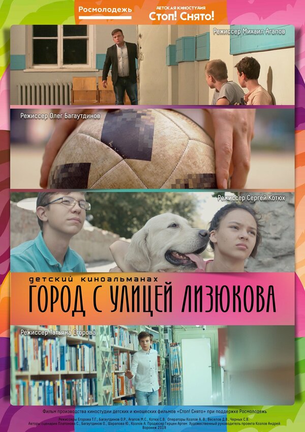 Постер фильма Город с улицей Лизюкова