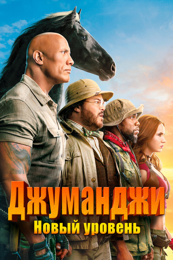 Постер Джуманджи: Новый уровень Постер Джуманджи: Новый уровень