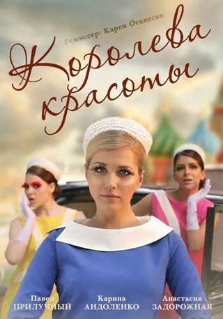 Постер Королева красоты (2015)