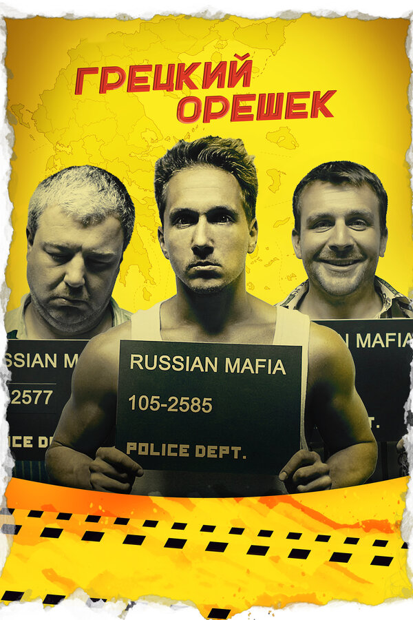Постер фильма Грецкий орешек