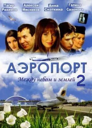 Постер Аэропорт 2 (2006)
