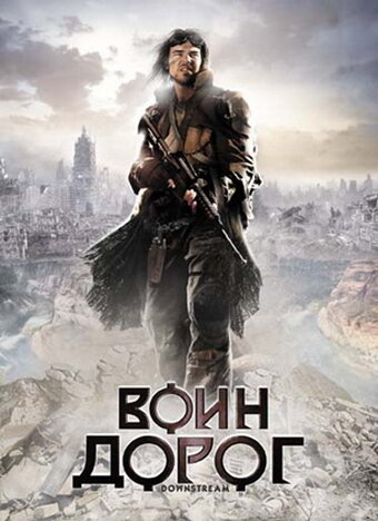 Постер фильма Воин дорог