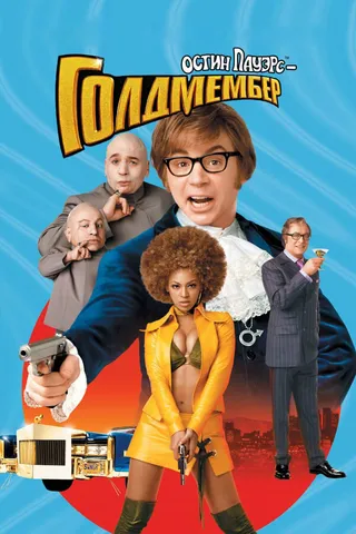 Постер Остин Пауэрс: Голдмембер (2002)