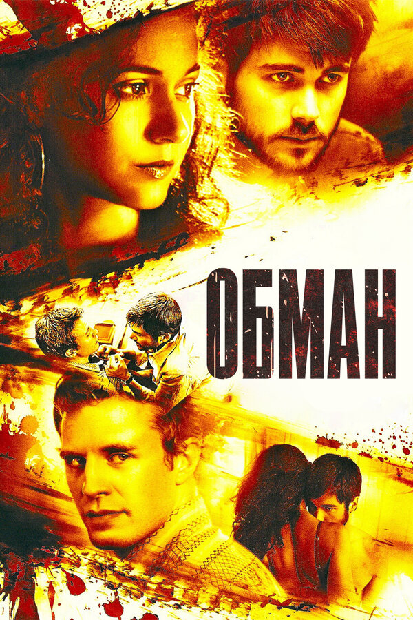 Постер фильма Обман