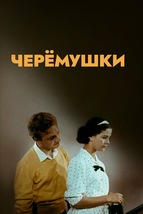 Постер фильма Черемушки