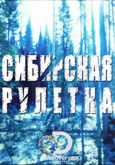 Постер сериала Сибирская рулетка