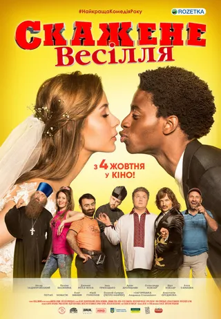 Постер Сумасшедшая свадьба (2018)