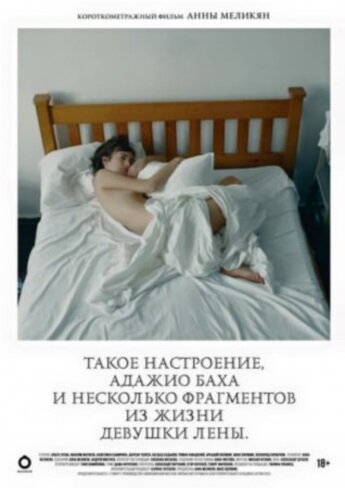 Постер фильма Такое настроение, адажио Баха и небольшой фрагмент из жизни девушки Лены