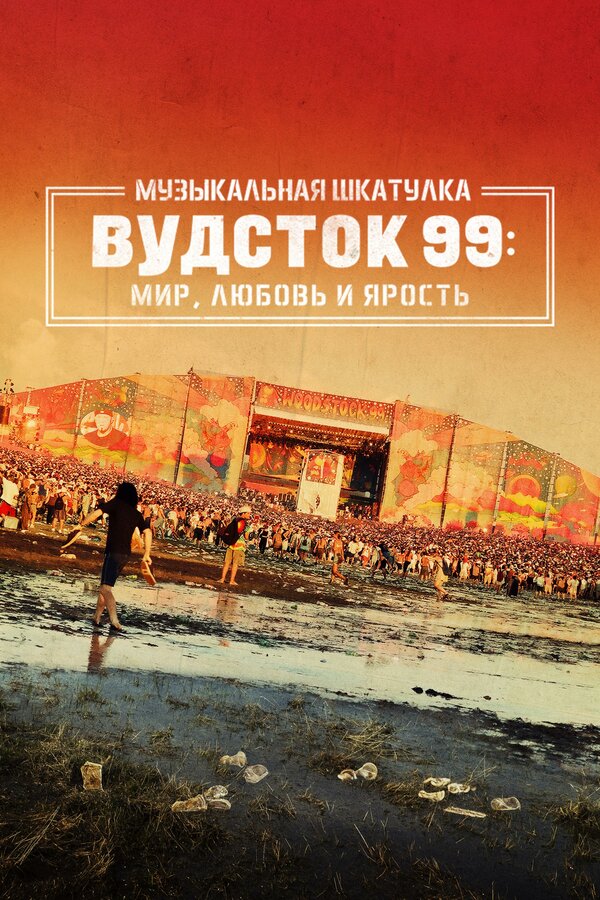 Постер фильма Музыкальная шкатулка. Вудсток 99: Мир, любовь и ярость