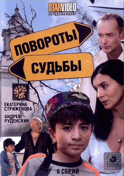 Постер сериала Повороты судьбы