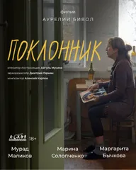 Поклонник