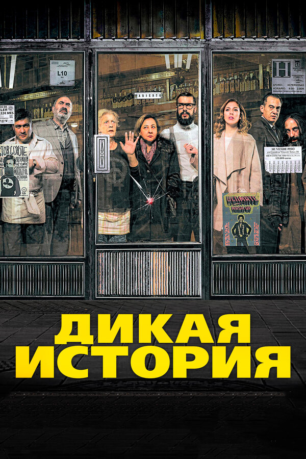 Постер фильма Дикая история