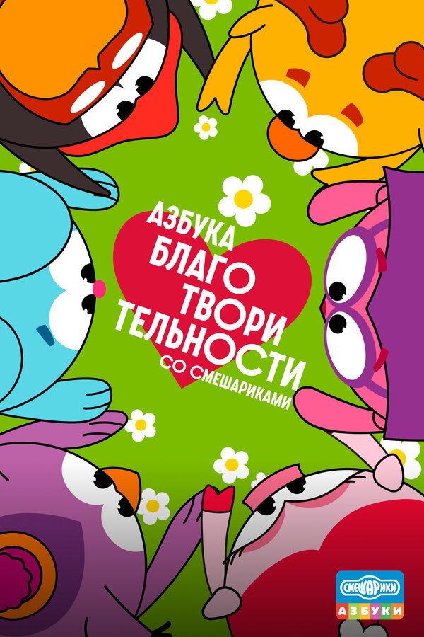 Постер Азбука благотворительности со Смешариками Постер Азбука благотворительности со Смешариками